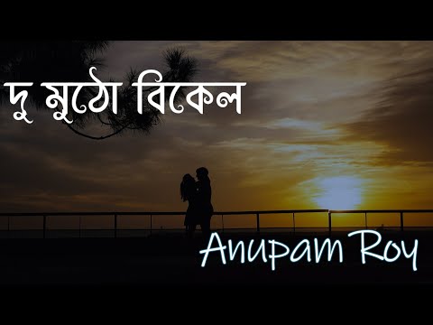 Du Mutho Bikel | দু'মুঠো বিকেল | Anupam Roy | Jaya