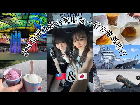 [Viagem a Kaohsiung] Fui para Kaohsiung, no sul de Taiwan, com meus amigos taiwaneses 🌴 (ft. Lotus Pond, Dragon Tiger Pagoda, pão de melão com queijo!?, a segunda estação mais bonita do mundo, brincando na água em Xizi Wan)