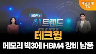 [최현덕의 트렌드 원픽] 차세대 HBM 검사 장비 ‘큐브 프로버’  /﻿ 테크윙, 메모리 빅3에 HBM4 장…