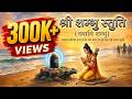 Lord Rama S Devotion To Shiva Lingam श्री शम्भु स्तुति Shri Shambhu St