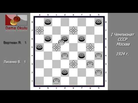 Лисенко В. - Вертман Я. I. Чемпионат СССР по Русским Шашкам. 1924 г.