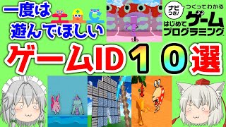 【紹介】一度は遊んでほしいゲーム１０選～こんなゲームはどうでしょう？～【はじめてゲームプログラミング】【はじプロ】【gamebuildergarage】