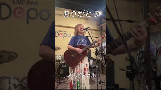 ありがとう/オリジナル #ギター弾き語り #オリジナル曲 #ありがとう