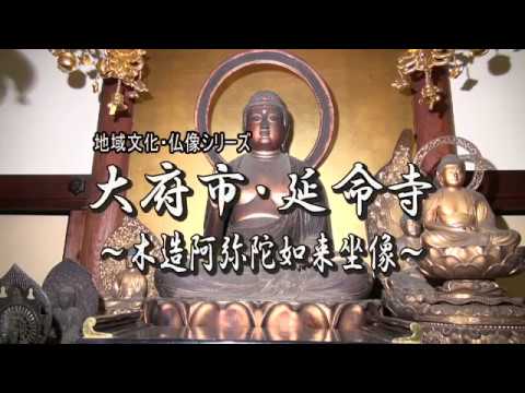 大府市・仏像シリーズ　延命寺