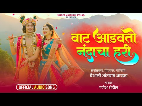 VAT AADVITO NANDACHA HARI | Official Song | Vaishali Avhad | Gavlan #newsong #marathisong