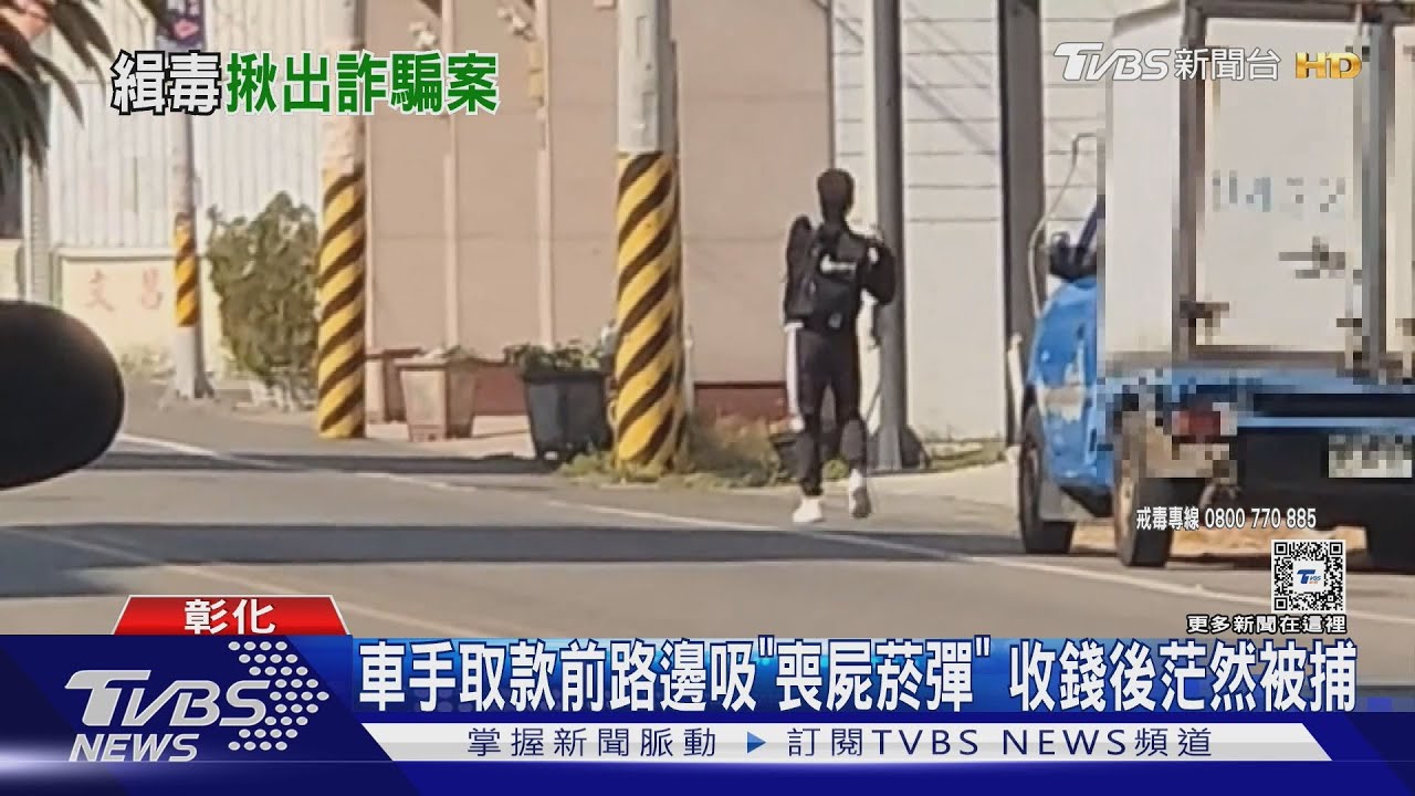 車手取款前路邊吸「喪屍菸彈」 收錢後茫然被捕