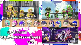 【後付け実況】スプラ2 センプウキ主催 新社会人応援プライベートマッチ！！ Part2