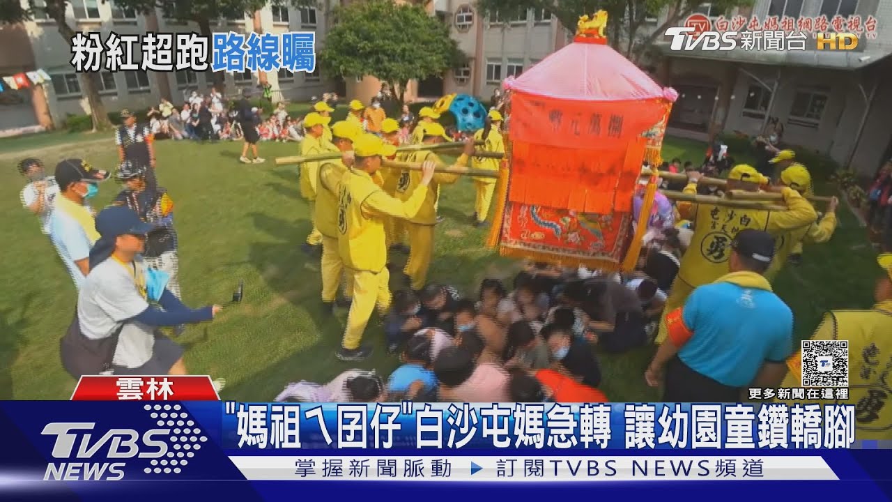 「媽祖ㄟ囝仔」白沙屯媽急轉　讓幼園童鑽轎腳