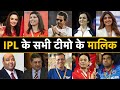 Who Owns Your Favorite IPL Team आईपीएल टीमों के मालिक कौन 