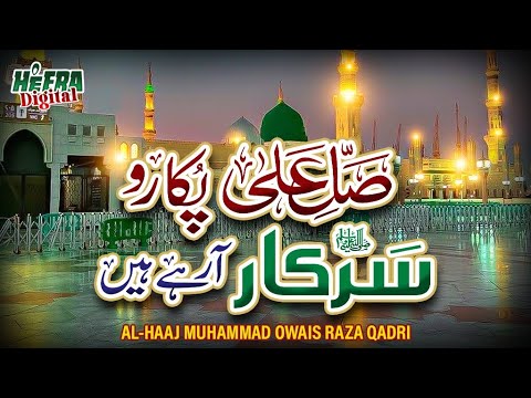 Owais Raza Qadri | Salle Ala Pukaro Sarkar Aarahe Hain | Rabi Ul Awwal Special | Super Hit Kalam