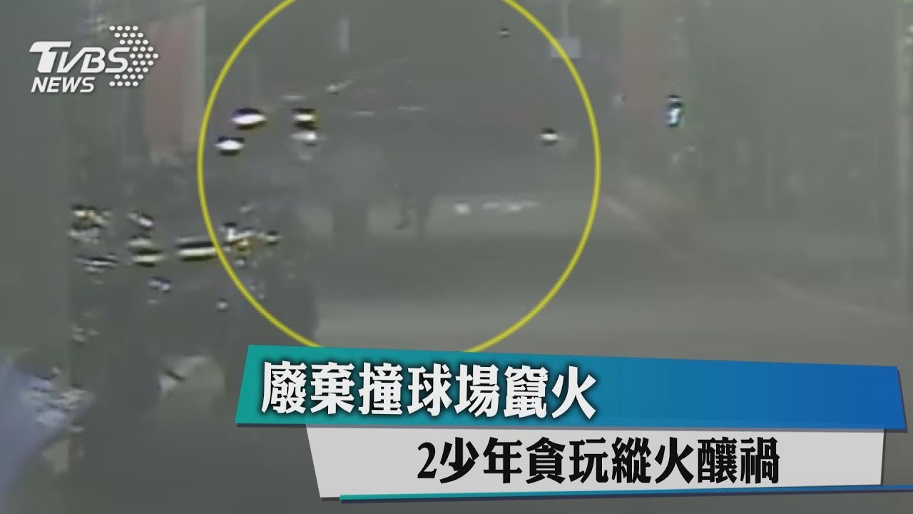 廢棄撞球場竄火 2少年貪玩縱火釀禍