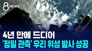 4년 만에 드디어..'정밀 관측' 우리 위성 발사 성공 / SBS 8뉴스