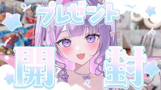 【開封配信】誕生日プレゼント見せびらかすぞ～～！😎💗【#紫月るぴ生誕祭2026 】