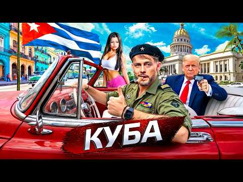 Куба. Остров НЕсвободы