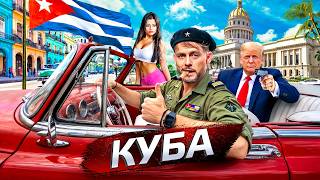 Куба. Остров НЕсвободы