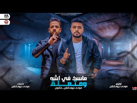 مهرجان ماسك في نشه ومتعلق مأمون