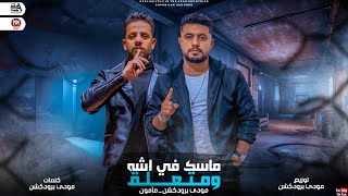 كلمات اغنية مهرجان ماسك في نشه ومتعلق مأمون