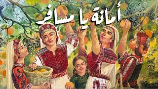 كلمات اغنية امانه يا مسافر يزن الجواد وربي زعرورة