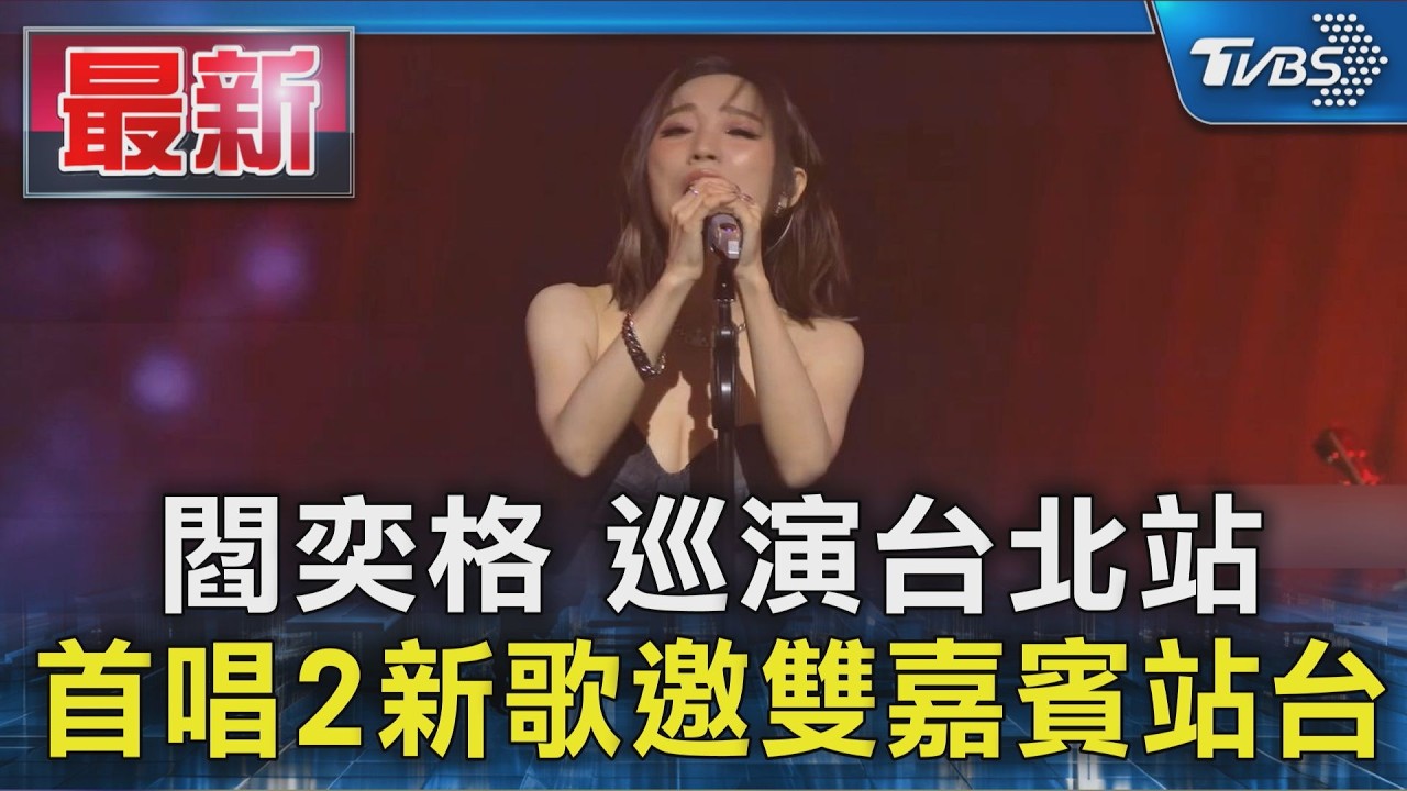 閻奕格 巡演台北站 首唱2新歌邀雙嘉賓站台｜TVBS新聞 @TVBSNEWS01
