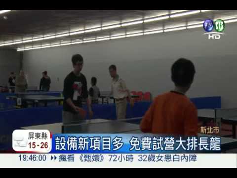 設備新又多 新北市運動中心擠爆