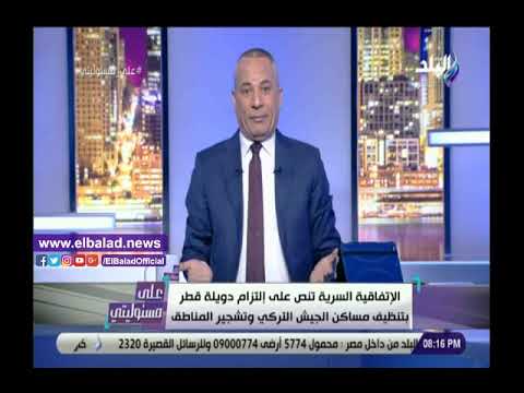 صدي البلد أحمد موسى تميم هيغسل ملابس الجنود الأتراك في قطر