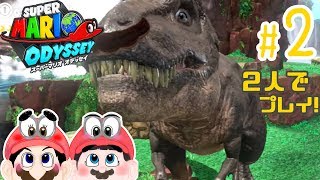 【ふたりで実況!】ダイナフォーは偉大だよー。 スーパーマリオ オデッセイ #2