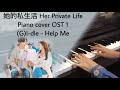 (G)I-dle - Help Me (Piano cover OST 1) Her Private Life 她的私生活 (G)I-dle - Help Me (Piano cover OST 1) Her Private Life 她的私生活