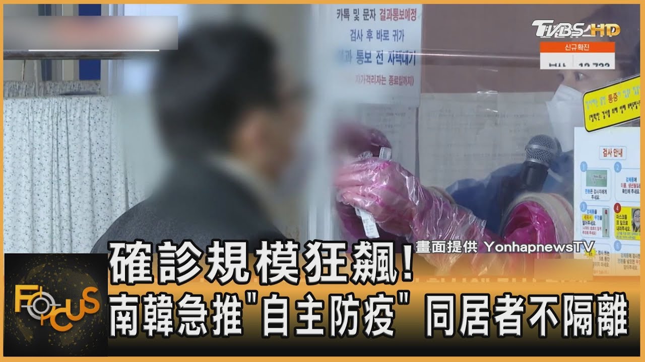 確診規模狂飆!南韓急推「自主防疫」 同居者不隔離