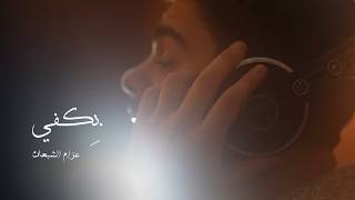 كلمات اغنية بكفي عزام الشبعان
