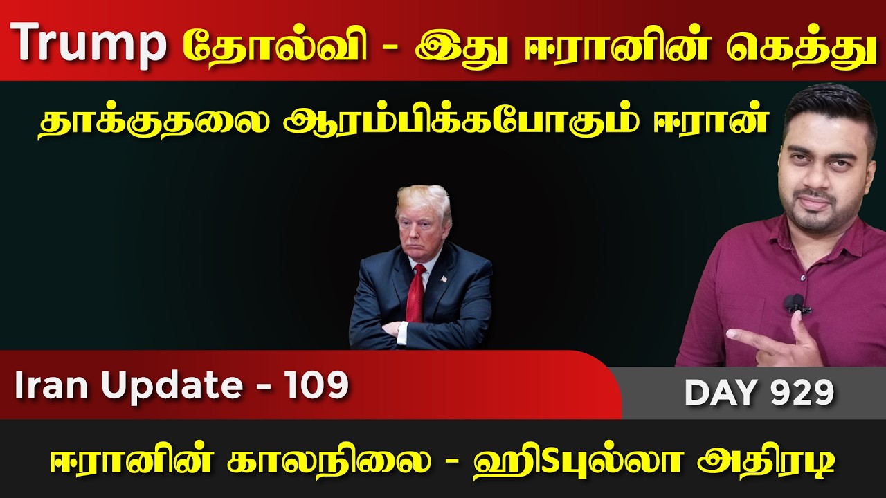 Trump தோல்வி, தாக்kuதலை ஆரம்பிக்கப்போகும் ஈராrன் | IU - 109 | Inside