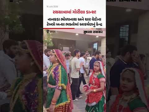 Ahmedabad માં રથયાત્રાની ટ્રક પર દેખાયો ગોરીલા ડાન્સ! નાનકડા ભોળાનાથ પણ બન્યા આકર્ષણનું કેન્દ્ર Ahmedabad માં રથયાત્રાની ટ્રક પર દેખાયો ગોરીલા ડાન્સ! નાનકડા ભોળાનાથ પણ બન્યા આકર્ષણનું કેન્દ્ર