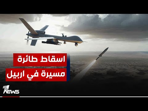 شاهد بالفيديو.. مكافحة إرهـاب الاقليم: اسقاط مسيرة مفخـخة وجهتها الميليـ*ـشيات نحو قاعدة التحالف الدولي بمطار أربيل