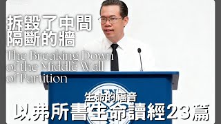 拆毀了中間隔斷的牆│以弗所書生命讀經23篇