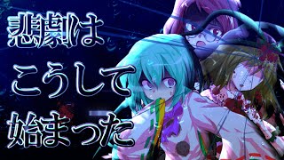【ゆっくり茶番・劇】東方色彩録～第22話～「悲劇の始まり」