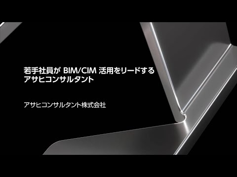 若手社員がBIM/CIM活用をリードするアサヒコンサルタント設計の自動化で急速に生産性を向上