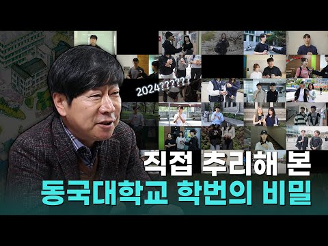 직접 추리해 본 동국대학교 학번의 비밀 | 이왜진 IMAGINE 3화