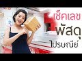 วิธีเช็คเลขพัสดุง่ายๆ EMS l SATANGBANK | SATANG BANK