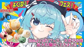 【雑談/3d】手元カメラ有‼31のよくばりフェス好きな味10個かってきた‼【ゆるりめぐ/vtuber】