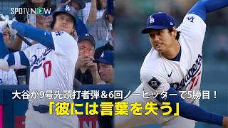 【現地実況】大谷翔平が9号先頭打者弾＆6回ノーヒッターで5勝目！「彼には言葉を失う瞬間がよくあります」