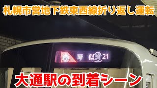 【札幌市営地下鉄】東西線　折り返し運転時の大通駅の様子