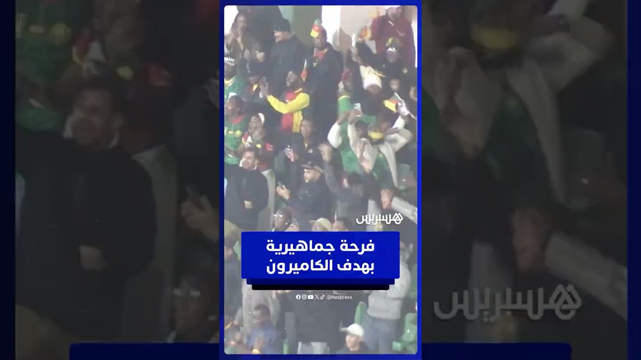فرحة الجماهير بالهدف الأول للكاميرون تشعل أجواء الملعب thumbnail