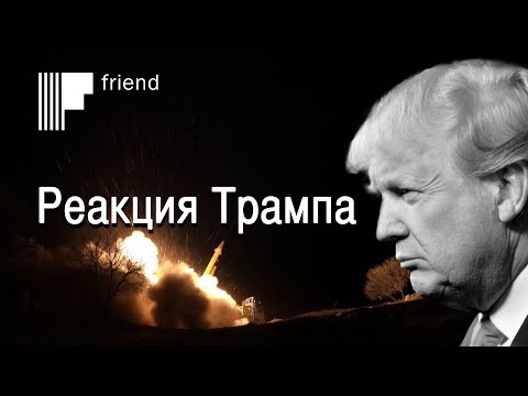 Анализ реакции Трампа на ракетный удар Ирана по военным базам США в Ираке
