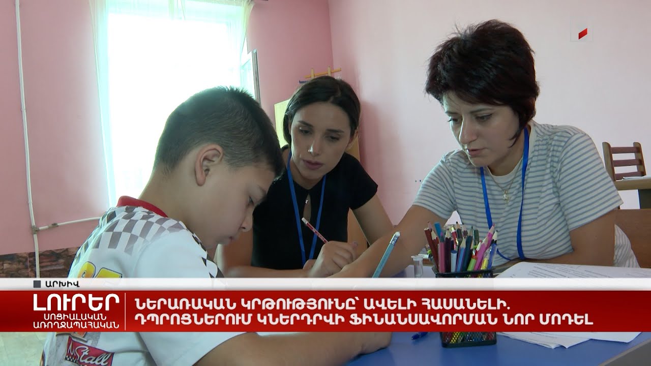 Ներառական կրթությունը՝ ավելի հասանելի. դպրոցներում կներդրվի ֆինանսավորման նոր մոդել