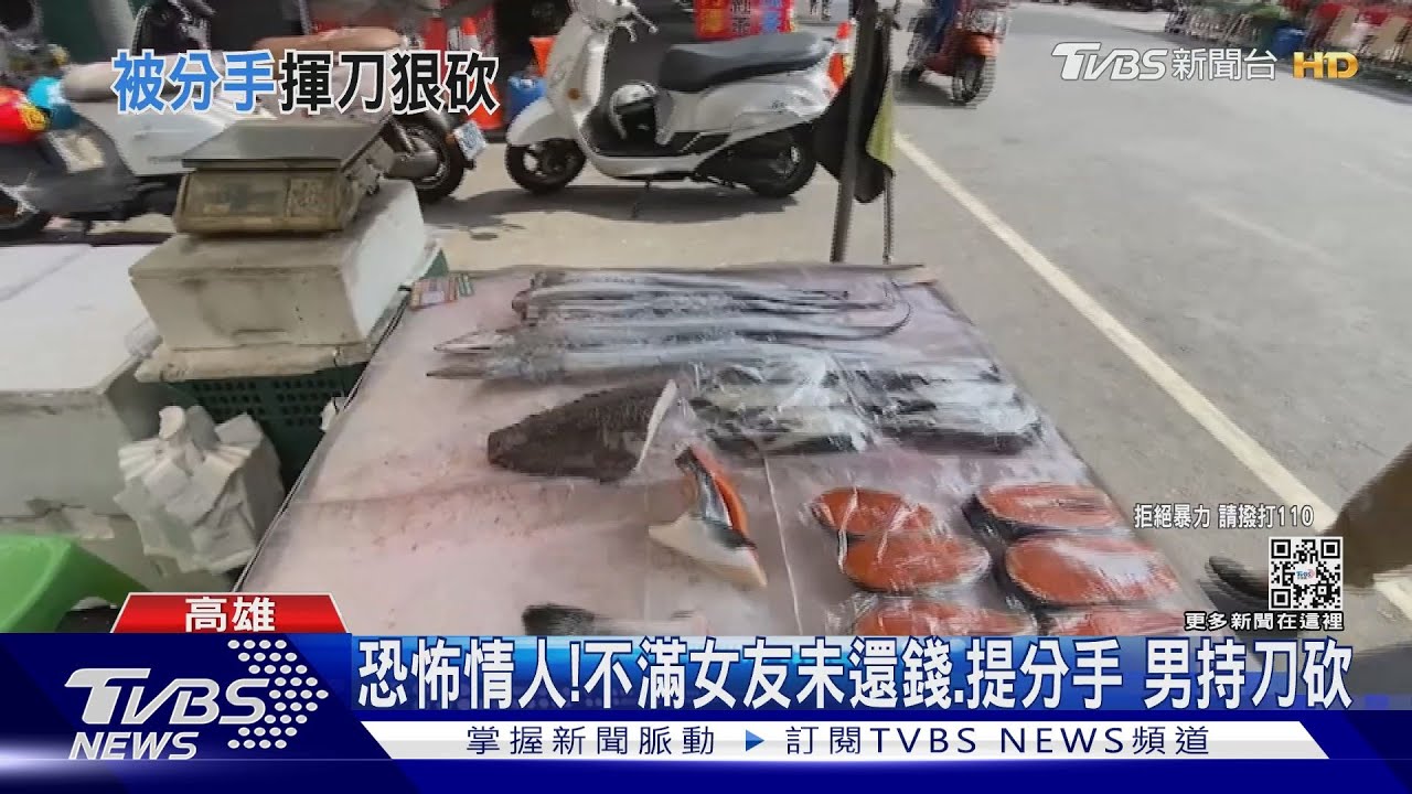 借百萬未還又提分手! 魚販暴走持魚刀追殺女友傷重不治