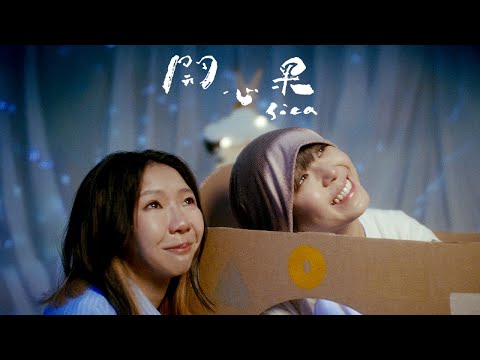sica - 開心果 Happily Unhappy (Official Music Video)