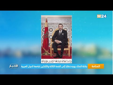 ‎⁨المنامة.. جلالة الملك يوجه خطابا إلى القمة الثالثة والثلاثين لجامعة الدول العربية⁩