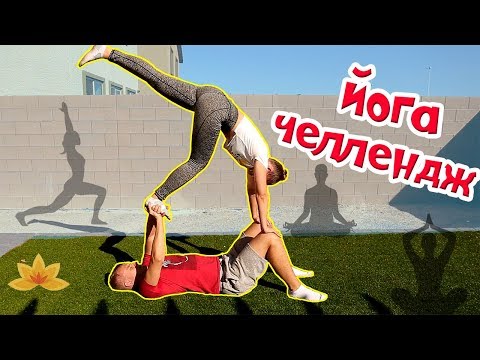 ЙОГА ЧЕЛЛЕНДЖ! ОЧЕНЬ СМЕШНО! / YOGA CHALLENGE часть 2