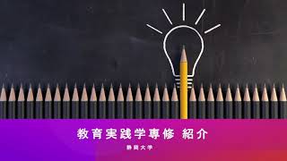 教育実践学専修