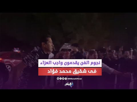 هاني رمزي والتهامي ودنيا.. نجوم الفن يقدمون واجب العزاء فى شقيق محمد فؤاد