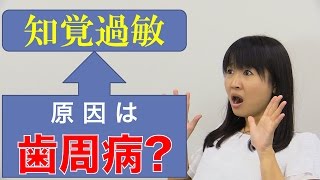 知覚過敏！その原因は歯周病かも？